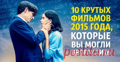 10 крутых фильмов 2015 года, которые вы могли пропустить