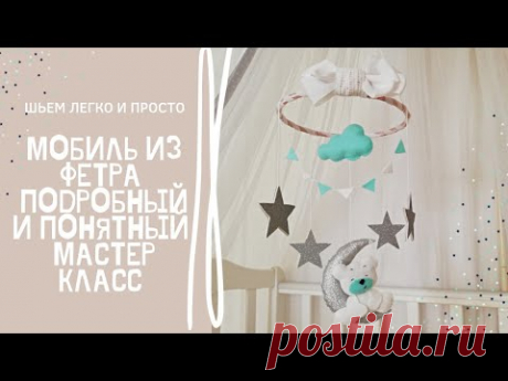 Детский мобиль из фетра подробный мастер-класс|мобиль в кроватку своими руками|DIY декор детской