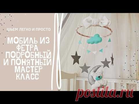 Детский мобиль из фетра подробный мастер-класс|мобиль в кроватку своими руками|DIY декор детской