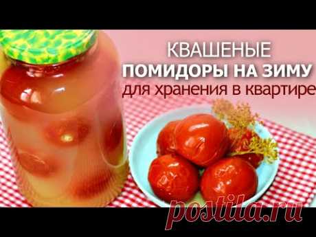 ЗАБИРАЙТЕ В ЗАКЛАДКИ! Солёные (квашеные) помидоры на зиму под закатку для хранения в квартире