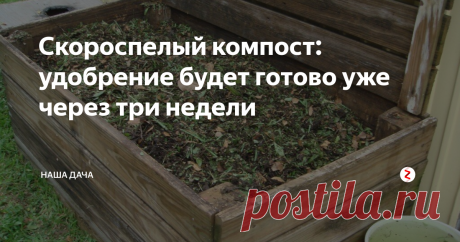 Скороспелый компост: удобрение будет готово уже через три недели Недавно я ознакомилась с одним методом изготовления компоста, автор которого утверждает, что способ дает гарантированный результат уже через 21 день. Минусы такого способа тоже имеются: вам понадобиться действительно много органических отходов, да и потрудиться придется немало.