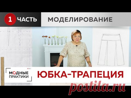 (74) Надоели юбки-карандаши. Моделируем веселенькую юбку-трапецию с кокеткой и двумя встречными складками - YouTube