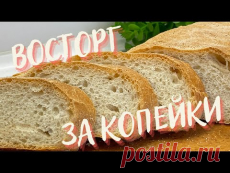 ВОСТОРГ А НЕ ХЛЕБ! Турецкий белый хлеб! Долго свежий и простой в приготовлении!