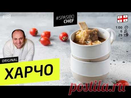 ХАРЧО #88 ORIGINAL (сто два булька или запах обмана) - рецепт Ильи Лазерсона