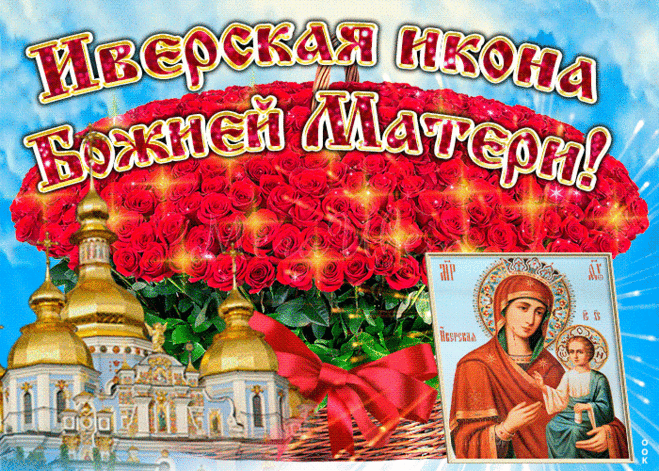 С праздником! С Днем Иверской
иконы Божией Матери!