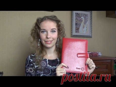 Ежедневник 2015-у меня"План есть"/Организация и планирование