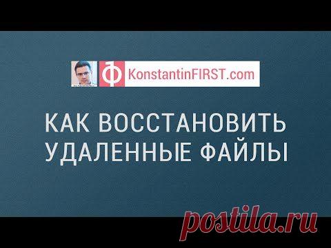 Как восстановить файлы, удаленные с флешки или из корзины