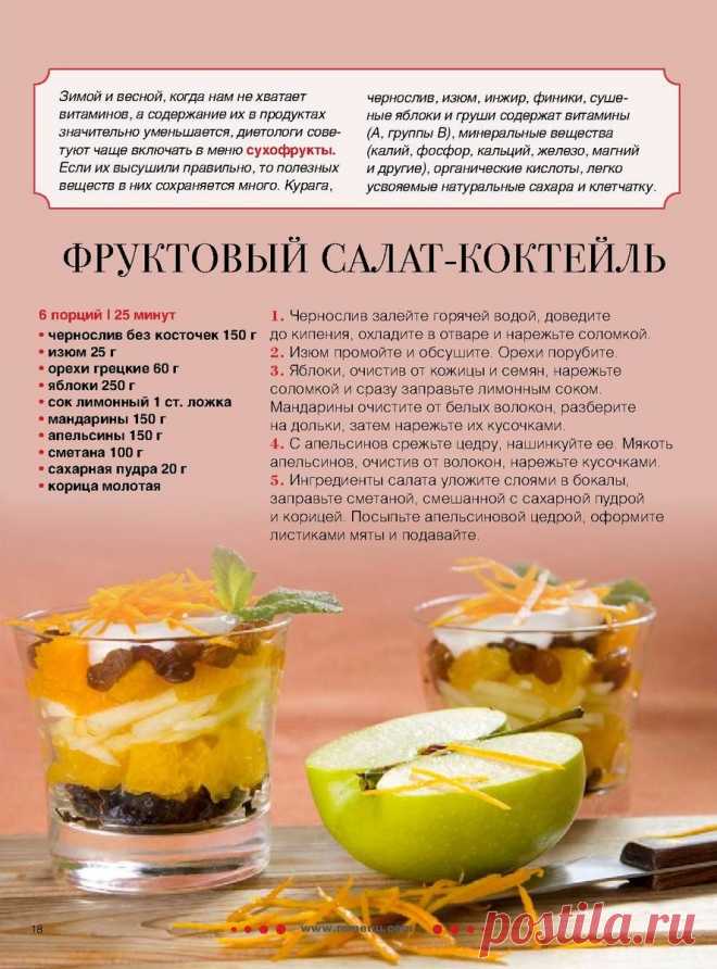 Фруктовый салат-коктейль