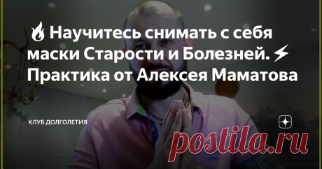 🔥Научитесь снимать с себя маски Старости и Болезней.⚡️ Практика от Алексея Маматова 👉Если проводить аналогию с детскими сказками, то можно сказать, что каждый из нас играет роль этакого старого лукового деда, который во сто шуб одет. В буквальном смысле слова все мы заложники малоподвижного образа жизни, остеохондроза, с мышечными зажимами на лице и прочими не сказочными атрибутами современного мира.  Стойте у зеркала и делайте это упражнение, чтобы победить неверие и вернуть...