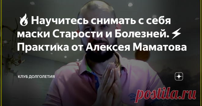🔥Научитесь снимать с себя маски Старости и Болезней.⚡️ Практика от Алексея Маматова 👉Если проводить аналогию с детскими сказками, то можно сказать, что каждый из нас играет роль этакого старого лукового деда, который во сто шуб одет. В буквальном смысле слова все мы заложники малоподвижного образа жизни, остеохондроза, с мышечными зажимами на лице и прочими не сказочными атрибутами современного мира.  Стойте у зеркала и делайте это упражнение, чтобы победить неверие и вернуть...