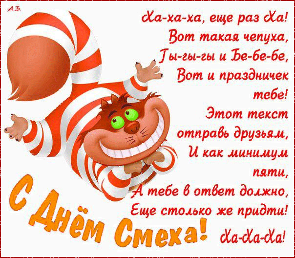 Желаем Вам никогда не унывать, чаще улыбаться, находить положительные моменты в любой ситуации, не терять присутствия духа и тренировать чувство юмора. С Днем Смеха!