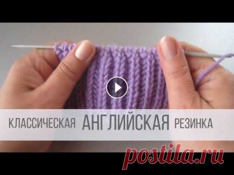Как вязать английскую резинку спицами? Все видео и мастер-классы на ресурсе Яндекс Дзен:Наша группа в Вконтакте:Схемы вязания на сайте Вераша:Поддержать канал Вераша - вязание: Карта Сберба...