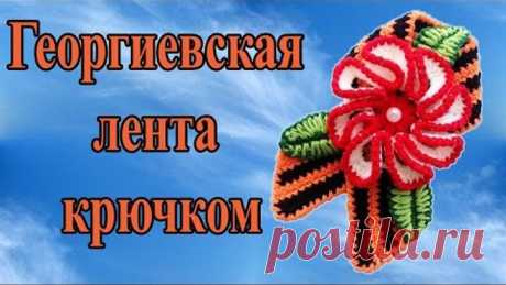 DIY Брошь - георгиевская лента , цветок , листики - крючком . Поделки к 9 мая своими руками