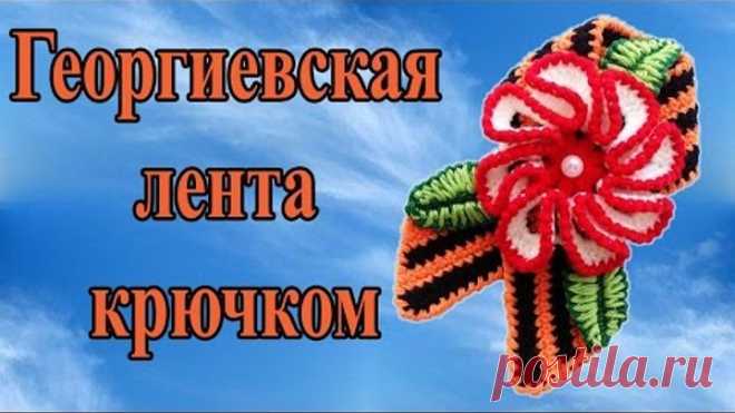 DIY Брошь - георгиевская лента , цветок , листики - крючком . Поделки к 9 мая своими руками