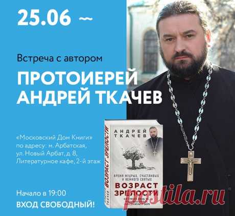 Протоиерей Андрей Ткачев встретится с читателями