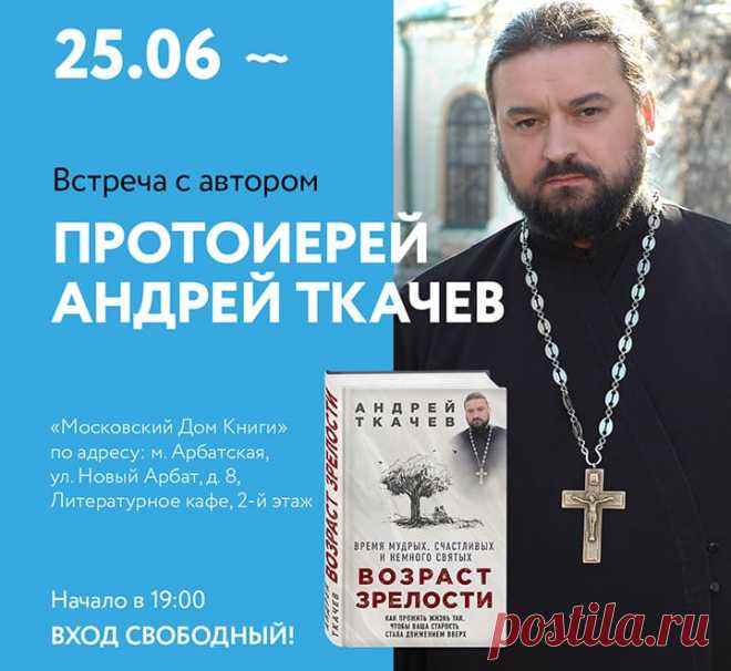 Протоиерей Андрей Ткачев встретится с читателями