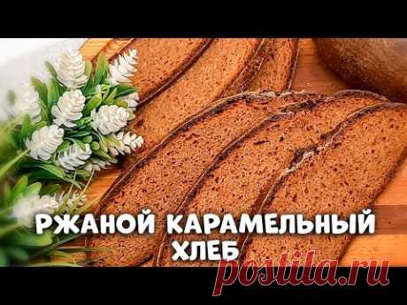 По очень многочисленным просьбам РЖАНОЙ КАРАМЕЛЬНЫЙ ХЛЕБ на закваске! Будете печь еще и еще!