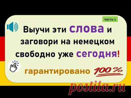 Слова, которые немцы используют каждый день. (Часть 1) / Повседневные слова, которые вам нужно знать