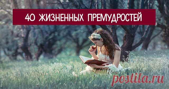 40 жизненных премудростей 


1. Хочешь жить спокойно – не оказывай благодеяний, когда тебя об этом не просят. Иначе станешь избавителем и попадешь в треугольник судьбы (преследователь – избавитель – жертва). 
 
2. Есть 3 соста…