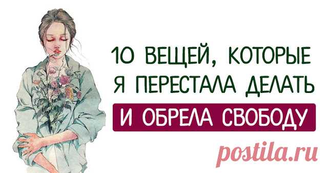 10 ВЕЩЕЙ, КОТОРЫЕ Я ПЕРЕСТАЛА ДЕЛАТЬ И ОБРЕЛА СВОБОДУ «Я не решаю проблемы. Я исправляю своё мышление. Тогда проблемы решаются сами». Луиза Хей Оглядываясь на свою жизнь, я прихожу к пониманию, что моим худшим врагом было стремление к совершенству. Я была воспитана в условиях высоких ожиданий, и в школе я каждый день чувствовала, что соревнуюсь с другими и борюсь за то, чтобы стать лучшей […]