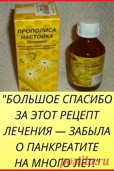Большое спасибо за этот рецепт лечения — забыла о панкреатите на много лет!