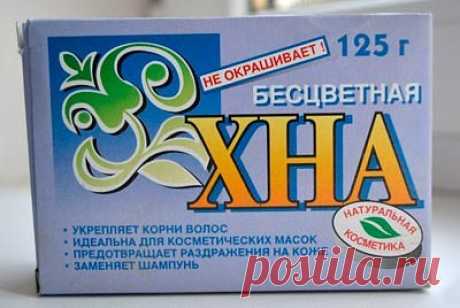 Бесцветная хна - для чего и как применять 

Полезно знать
 
Бесцветная хна обладает косметическими и лечебными свойствами: устраняет воспалительные процессы, питает, очищает, восстанавливает кожу, обладает ярко выраженным противогрибковым, антибактериальным и противовоспалительным действием, отбеливает кожу. 
 
Хна содержит особую кислоту, которая связывает коллаген в клетках кожи, что немаловажно при омолаживающих процедурах. 
 
Многим подросткам косметологи рекомендуют п...
