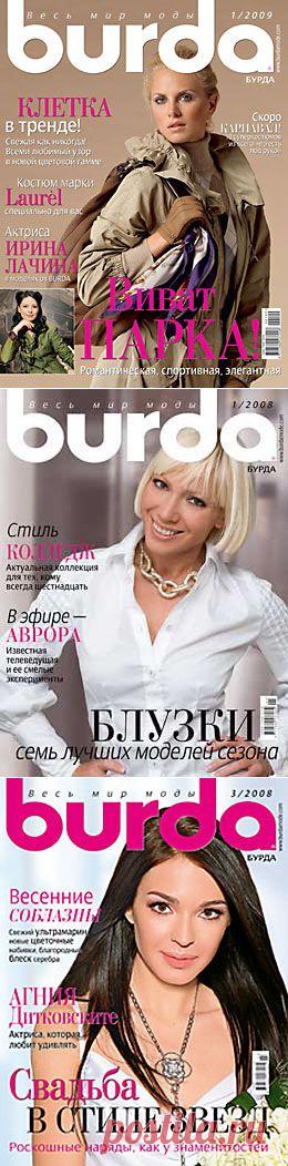 Журналы Burda/Бурда с выкройками 1976-2010 (скачать) - Просмотр темы - - Женские форумы myJane
