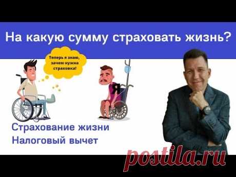 На какую сумму страховать жизнь? НСЖ, ИСЖ, страхование от несчастных слу... ✅На какую сумму страховать жизнь? НСЖ, ИСЖ, страхование от несчастных случаев и болезней 👉https://youtu.be/66-ShdAej2Y через @YouTube

#нсж #исж #стр