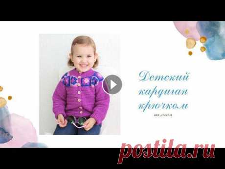 Кардиган крючком для девочки. Мастер-класс. Children's crochet cardigan. Вязание крючком для детей. Если не знаете, что связать из остатков пряжи, свяжите мотив &quot;Бабушкин квадрат&quot; и добавьте его на кокетку детского кардигана. Вяжется мотив ...