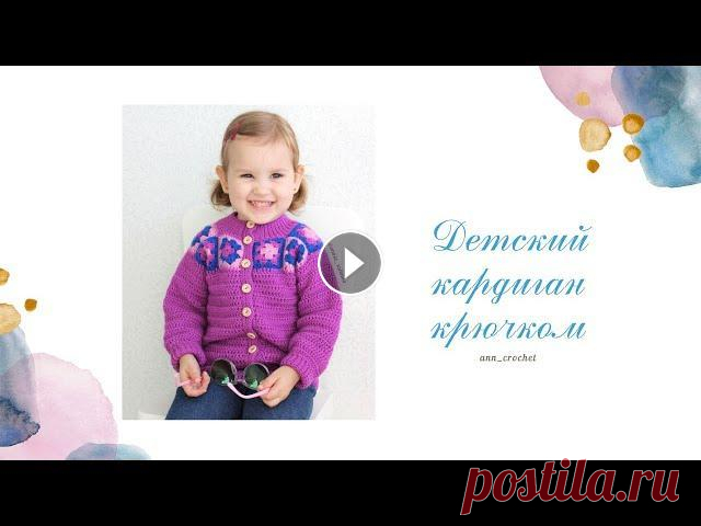 Кардиган крючком для девочки. Мастер-класс. Children's crochet cardigan. Вязание крючком для детей. Если не знаете, что связать из остатков пряжи, свяжите мотив "Бабушкин квадрат" и добавьте его на кокетку детского кардигана. Вяжется мотив ...