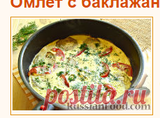 Рецепт: Омлет с баклажанами и помидорами на RussianFood.com