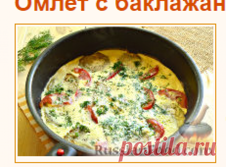 Рецепт: Омлет с баклажанами и помидорами на RussianFood.com