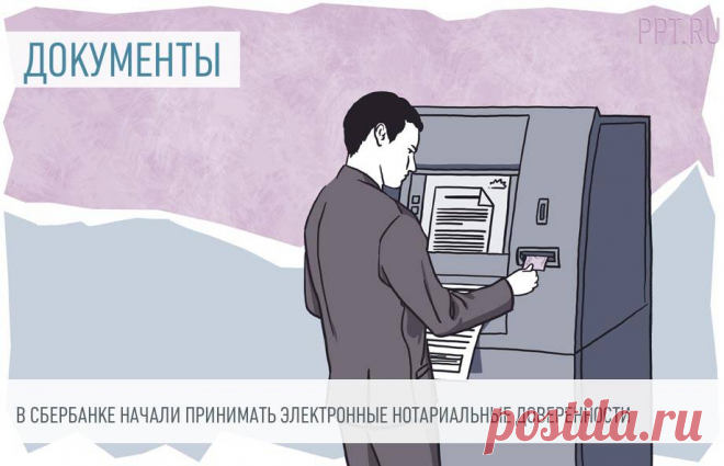 В Сбербанке начали принимать электронные нотариальные доверенности Электронную нотариальную доверенность примут в любом офисе Сбербанка по всей стране.
