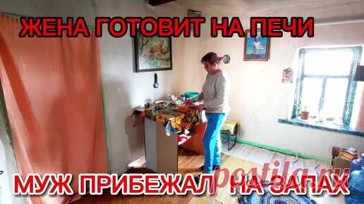 mi.17.20 | Сногсшибательный деревенский супчик на печи. Секрет здоровья сельских жителей. Домик в сельской глубинке , чем питаются простые люди .
