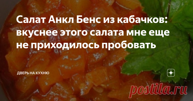 Салат Анкл Бенс из кабачков: вкуснее этого салата мне еще не приходилось пробовать Этот салат из кабачков просто находка зимой. Сделала впервые несколько баночек, оказалось мало. Теперь делаю уже больше.
Салат получается очень вкусным и пикантным. Болгарский перец с кабачком отлично сочетаются. Эта пряная закуска разнообразит ваше зимнее меню.
Из этих продуктов у вас получится 3 - 3,5 литра салата.
Как приготовить