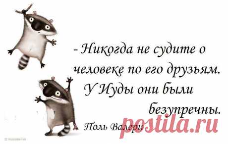 У меня они все очень разные... Я считаю ,что друзей не выбирают,их нам даёт сама жизнь...А катиться за ними в пропасть или карабкаться на гору или же просто идти, не отворачиваясь ни от кого-это только мой выбор.