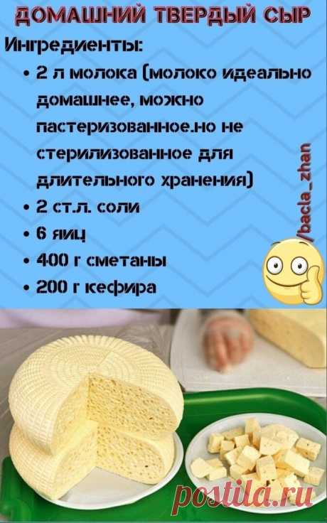 Домашний твердый сыр. Получается у каждого. Без химии!!!!🧀 

Получается в дырочку и очень вкусный! 

Приготовление: 
Пока закипает молоко с солью. взбиваете яйца со сметаной. 
Тонко вводите яично-сметанную смесь, помешивая, добавляете кефир и доводите до кипения (не кипятить). 
После всех ваших манипуляций молоко должно свернуться. 
Выкладываете массу на мелкое-мелкое сито (или марлю), даете стечь сыворотке. 
Творог заворачиваете в марлю, помещаете под груз и в холод на 4...