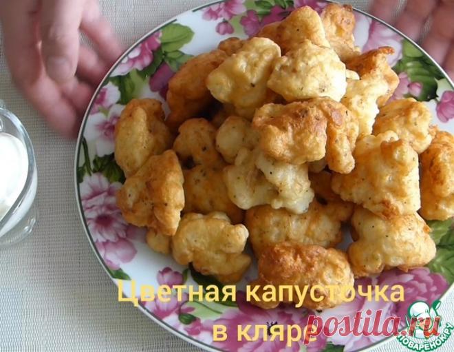 Цветная капуста в сырном кляре – кулинарный рецепт