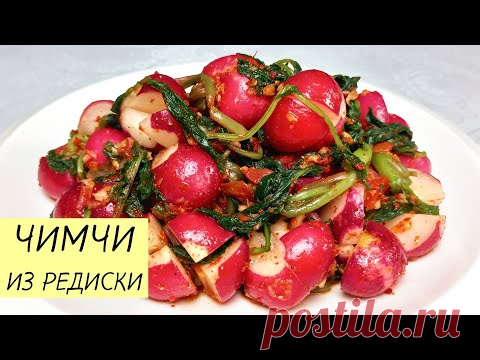 Простой рецепт вкусного ЧИМЧИ ИЗ РЕДИСКИ С БОТВОЙ! Редиска по-корейски