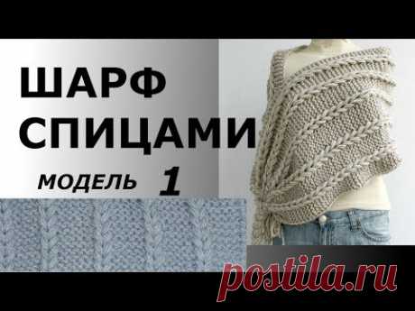 ШАРФ СПИЦАМИ .МОДЕЛЬ 1.