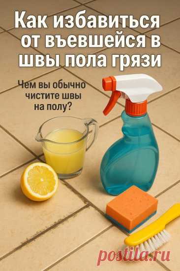 🧽 Грязные швы на полу? Есть способ очистить их без усилий!... | Интересный контент в группе Советы на заметку