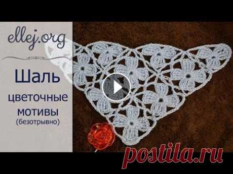 ♦ Шаль крючком из цветочных мотивов • Безотрывное вязание • ellej Урок вязания крючком. Как связать шаль из квадратных цветочных мотивов не обрезая нить. Безотрывное вязание. Узор взят из шали &quot;Голубая бирюза&amp;qu...