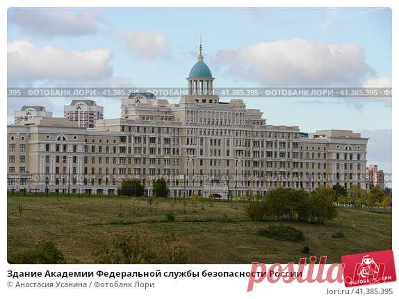 Здание Академии Федеральной службы безопасности России (2016 год) Редакционное фото, фотограф Анастасия Усанина / Фотобанк Лори