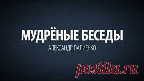 Мудрёные Беседы. Александр Палиенко.