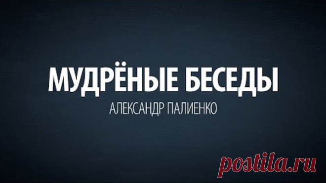 Мудрёные Беседы. Александр Палиенко.