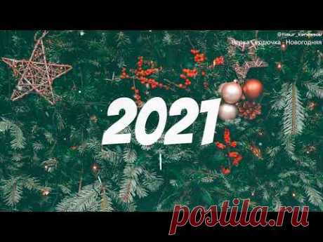 🎄 ЛУЧШИЕ НОВОГОДНИЕ ПЕСНИ ❄ С НОВЫМ 2021 ❄ СБОРНИК 🎄