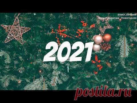 🎄 ЛУЧШИЕ НОВОГОДНИЕ ПЕСНИ ❄ С НОВЫМ 2021 ❄ СБОРНИК 🎄