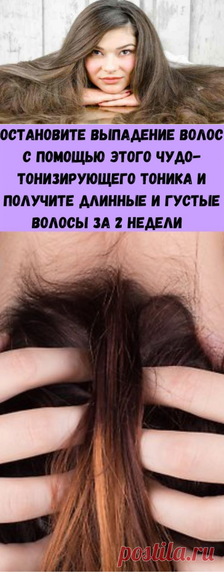 Остановите выпадение волос с помощью этого чудо-тонизирующего тоника и получите длинные и густые волосы за 2 недели   - Стильные советы
