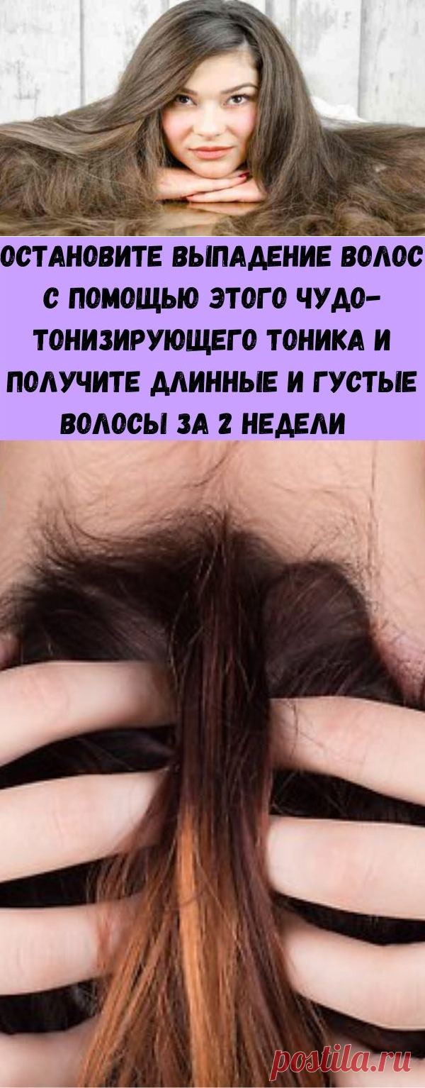 Остановите выпадение волос с помощью этого чудо-тонизирующего тоника и получите длинные и густые волосы за 2 недели   - Стильные советы