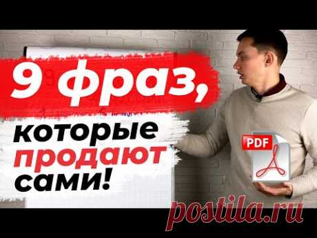 9 МОЩНЫХ ФРАЗ ДЛЯ ПРОДАЖ 🔥[PDF бонус]. Прокачайте скрипты продаж | Техники и приемы продаж